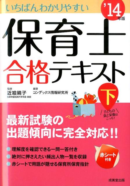 【中古】いちばんわかりやすい保育士合格テキスト ’14年版 下巻/成美堂出版/コンデックス情報研究所（単行本）