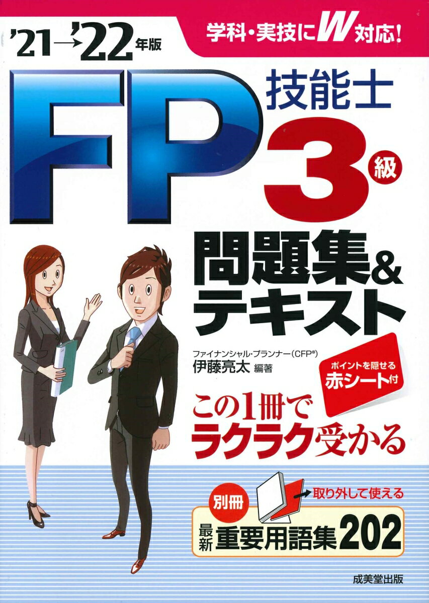 【中古】FP技能士3級問題集＆テキスト ’21→’22年版/成美堂出版/伊藤亮太（単行本）