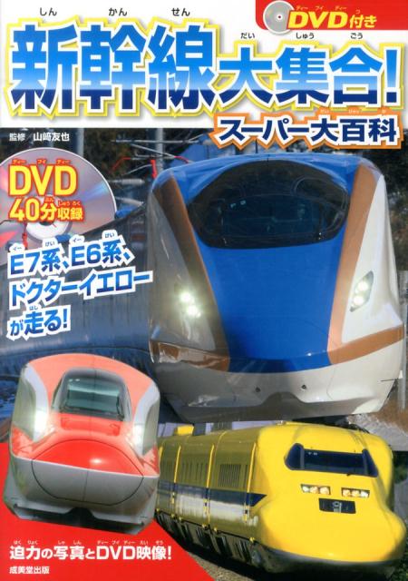 楽天市場】新幹線大集合スーパー大百科の通販