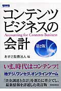 【中古】コンテンツビジネスの会計 第2版/税務経理協会/あずさ監査法人（単行本）