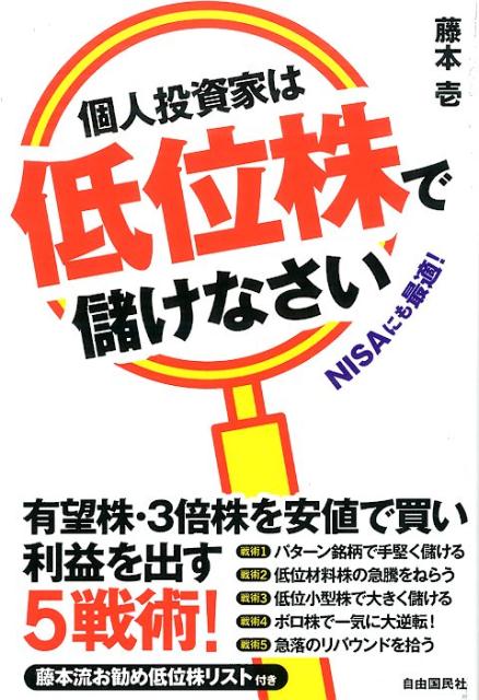 【中古】個人投資家は低位株で儲けなさい/自由国民社/藤本壱（単行本（ソフトカバー））