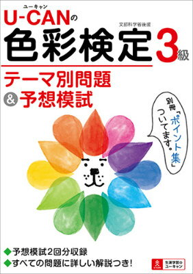 【中古】U-CANの色彩検定3級テ-マ別問題&予想模試/ユ-キャン/ユ-キャン色彩検定試験研究会(単行本(ソフトカバー))