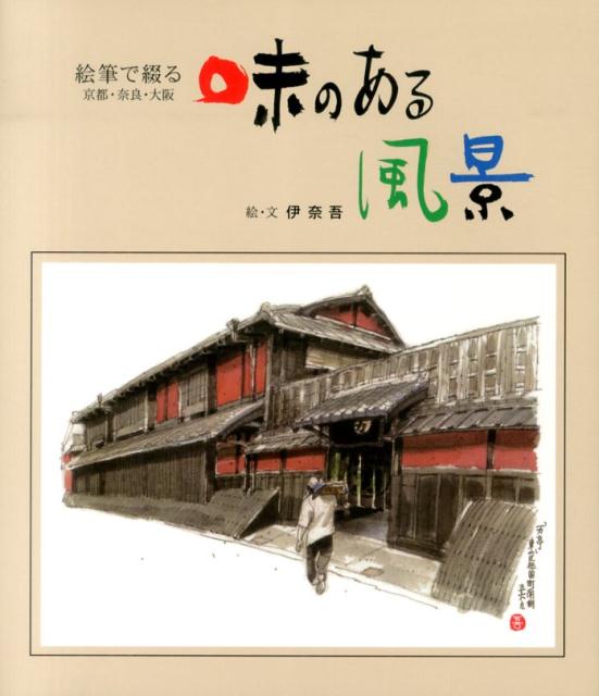 【中古】味のある風景 絵筆で綴る京都・奈良・大阪/淡交社/伊奈吾（大型本）