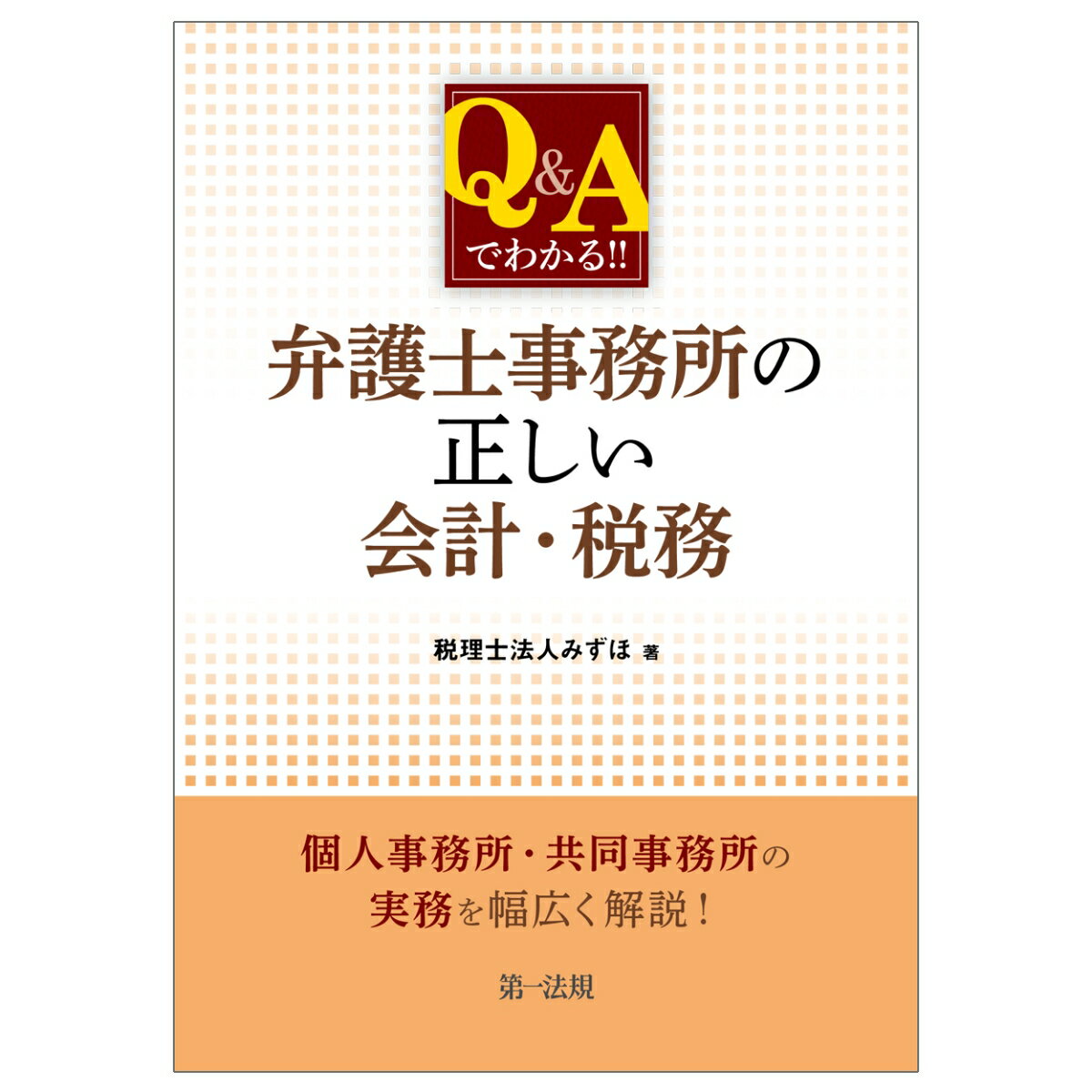【中古】Q＆Aでわかる！！弁護士事務所の正しい会計・税務/第一法規出版/みずほ（単行本（ソフトカバー..