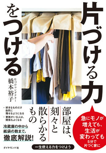 【中古】片づける力をつける/ダイヤモンド社/橋本裕子（単行本（ソフトカバー））