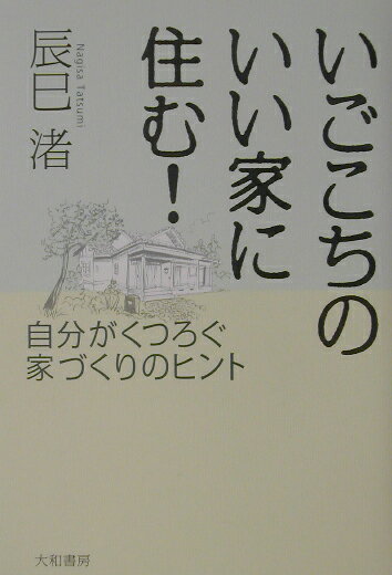 【中古】いごこちのいい家に住む！ 自分がくつろぐ家づくりのヒント/大和書房/辰巳渚（単行本）