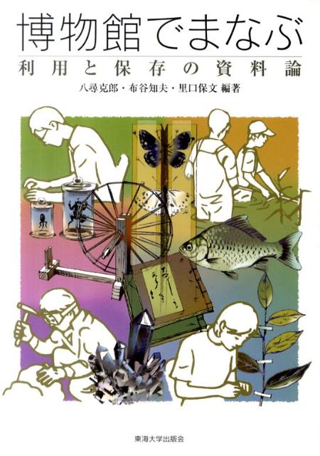 【中古】博物館でまなぶ 利用と保存の資料論/東海大学出版部/八尋克郎（単行本）
