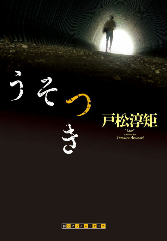 ◆◆◆小口に日焼け、汚れがあります。中古ですので多少の使用感がありますが、品質には十分に注意して販売しております。迅速・丁寧な発送を心がけております。【毎日発送】 商品状態 著者名 戸松,淳矩,1952- 出版社名 東京創元社 ISBN 9784488025397