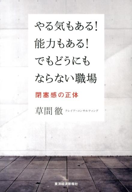 【中古】やる気もある！能力もある！でもどうにもならない職場 閉塞感の正体/東洋経済新報社/草間徹（..