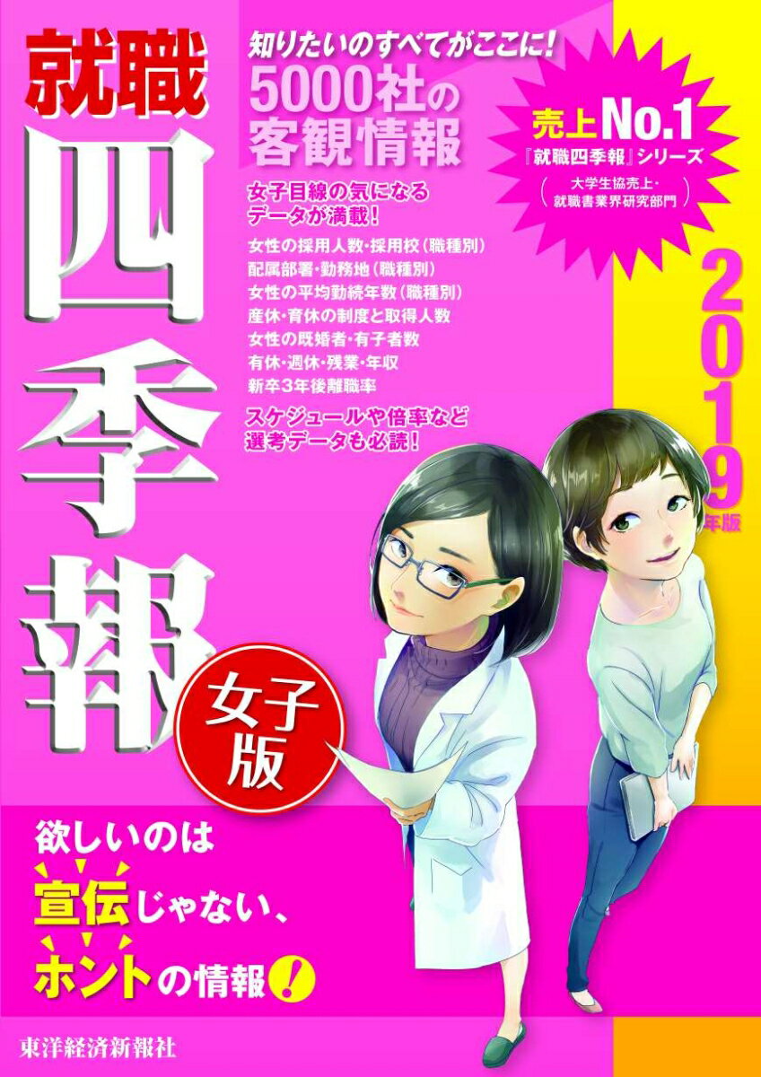 【中古】就職四季報女子版 2019年版/東洋経済新報社/東洋経済新報社（単行本）