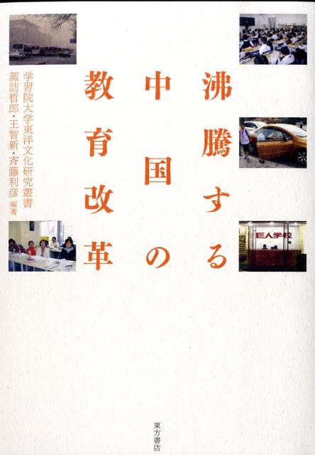【中古】沸騰する中国の教育改革/東方書店/諏訪哲郎（単行本）
