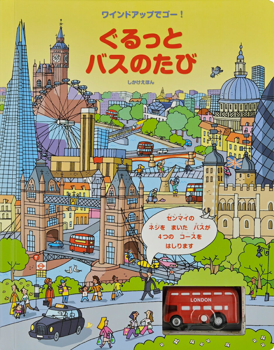 【中古】ぐるっとバスのたび ワインドアップでゴー！/大日本絵画/フィオナ ワット（大型本）