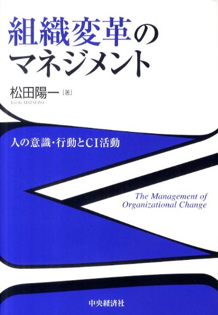 工商管理 - 【中古】組織変革のマネジメント 人の意識・行動とCI活動/中央経済社/松田陽一（単行本）