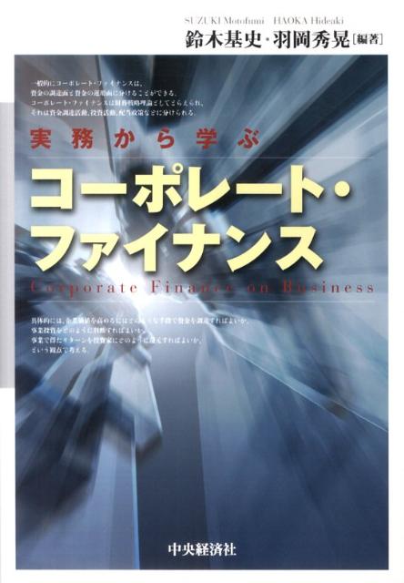 【中古】実務から学ぶコ-ポレ-ト・ファイナンス/中央経済社/鈴木基史（単行本）