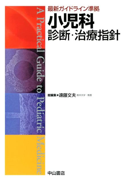 【中古】小児科診断・治療指針 最新ガイドライン準拠/中山書店/遠藤文夫（単行本）