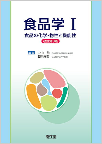 【中古】食品学 1 改訂第3版/南江堂/中山勉（単行本）