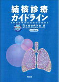 【中古】結核診療ガイドライン 改訂第3版/南江堂/日本結核病学会（単行本）