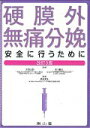 【中古】硬膜外無痛分娩 安全に行うために 改訂3版/南山堂/照井克生(単行本)