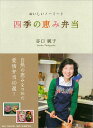 【中古】四季の恵み弁当 おいしいノ-ミ-ト/生長の家/谷口純子(単行本)