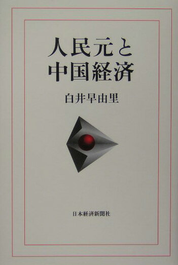 【中古】人民元と中国経済/日経BPM（日本経済新聞出版本部）/白井早由里（単行本）