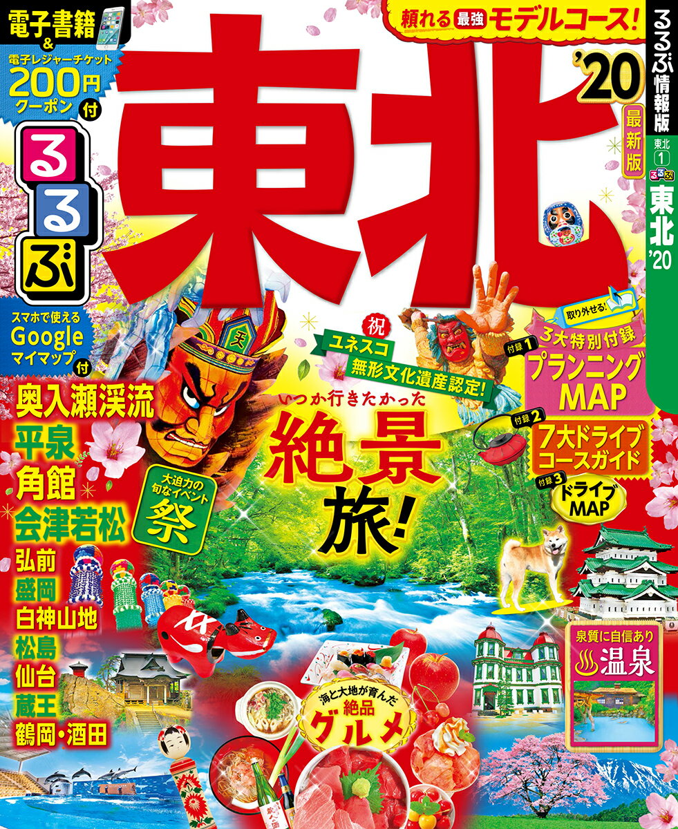 るるぶ　東北　2010 楽天市場】るるぶ東北 '19の通販