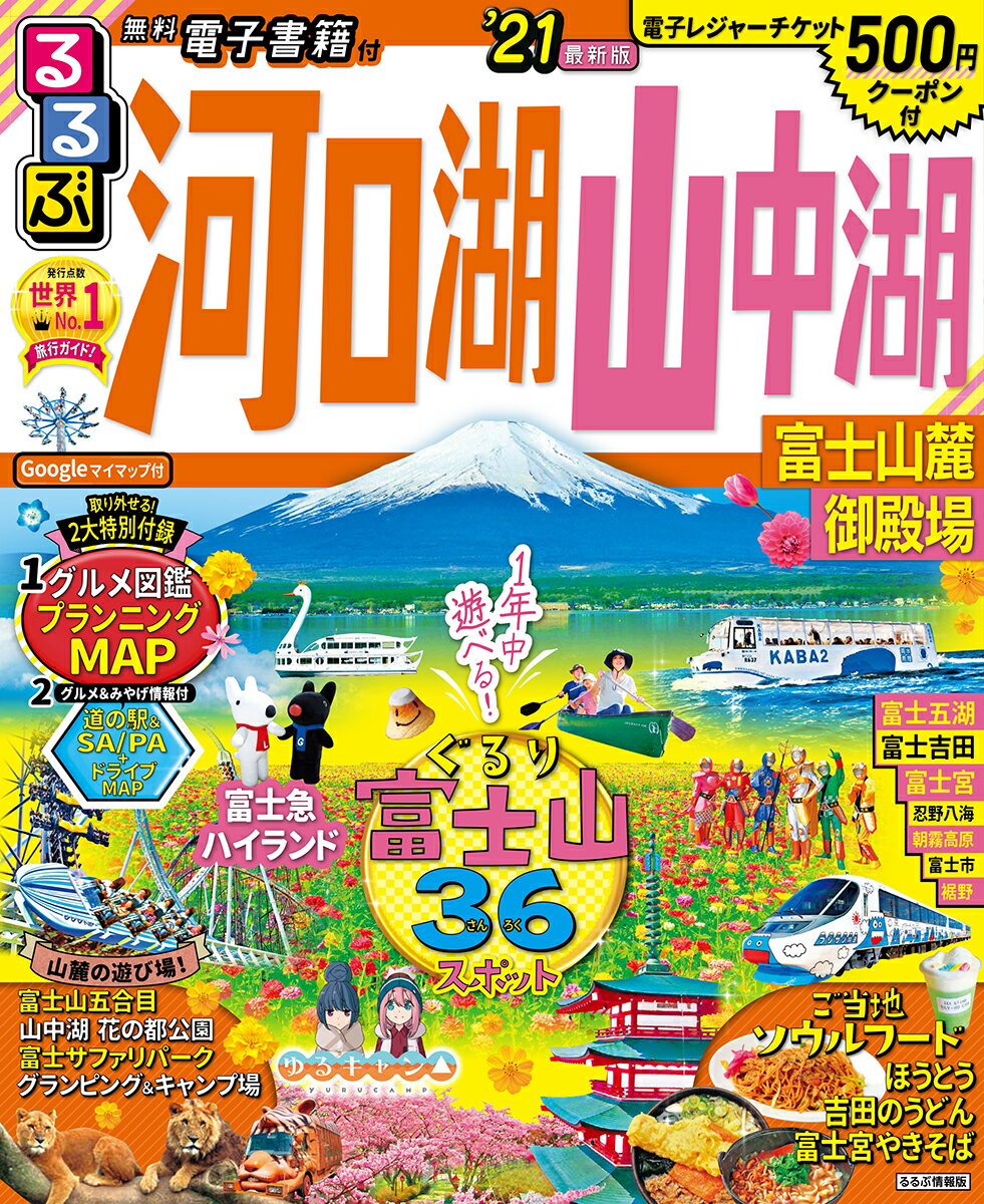【中古】るるぶ河口湖・山中湖 富士山麓・御殿場 ’21/JTBパブリッシング（ムック）