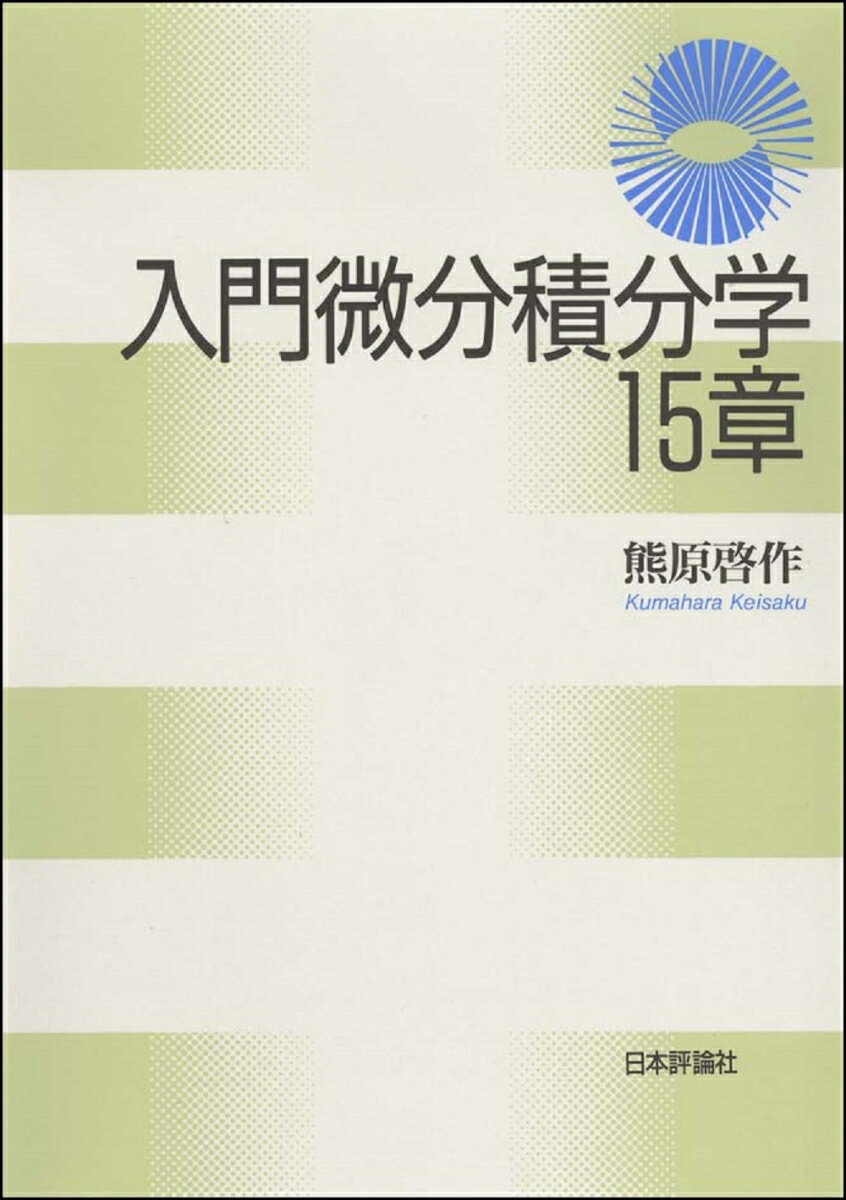 【中古】入門微分積分学15章/日本評論社/熊原啓作（単行本（ソフトカバー））