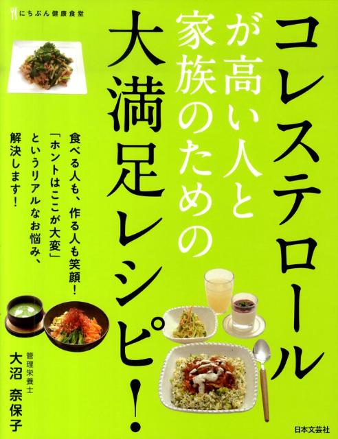 【中古】コレステロ-ルが高い人と家族のための大満足レシピ！/日本文芸社/大沼奈保子（単行本（ソフトカバー））