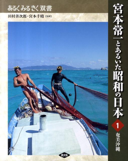 【中古】宮本常一とあるいた昭和の日本 1/農山漁村文化協会（単行本）