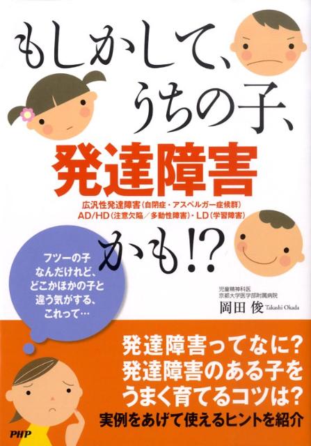 【中古】もしかして、うちの子、発達障害かも！？/PHP研究所/岡田俊（単行本（ソフトカバー））