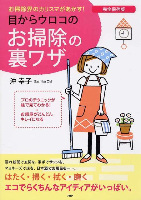 【中古】目からウロコのお掃除の裏ワザ お掃除界のカリスマがあかす！　完全保存版/PHP研究所/沖幸子（単行本（ソフトカバー））