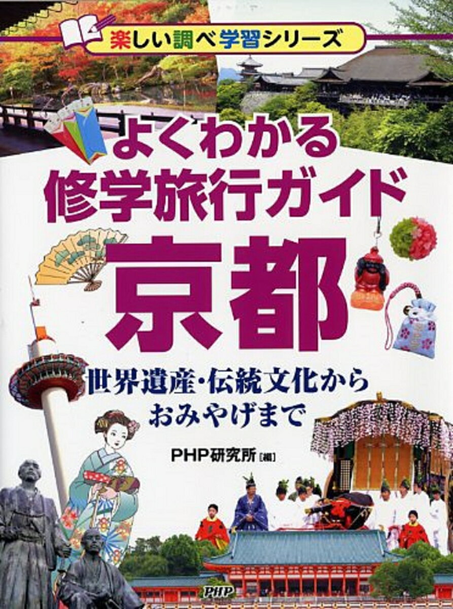 【中古】よくわかる修学旅行ガイド京都 世界遺産・伝統文化からおみやげまで/PHP研究所/PHP研究所（単行本）