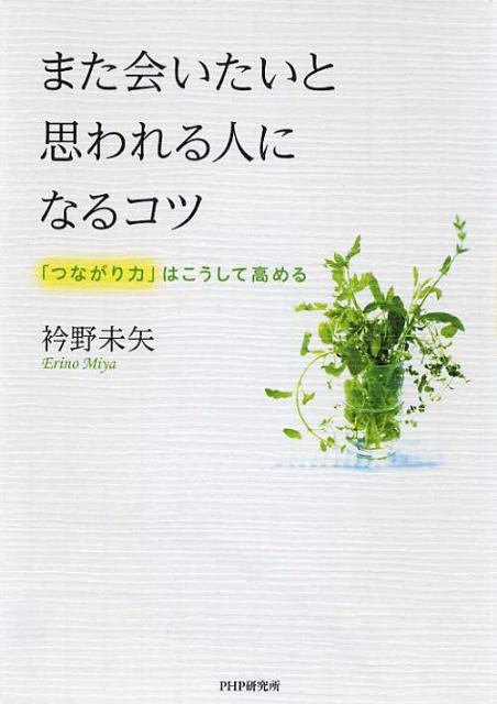 【中古】また会いたいと思われる人になるコツ 「つながり力」はこうして高める/PHP研究所/衿野未矢（単..