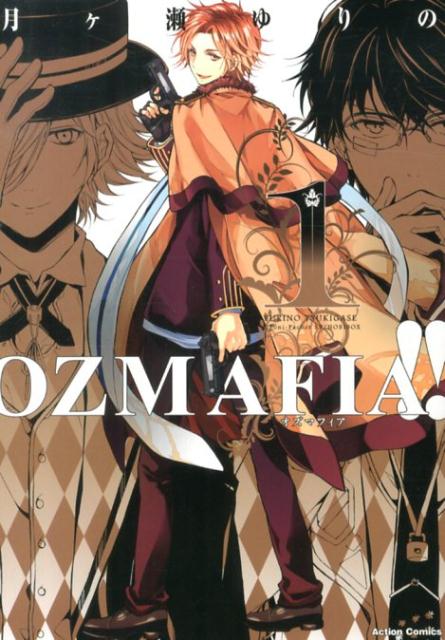 【中古】OZMAFIA！！ 1/双葉社/月ケ瀬ゆりの（コミッ