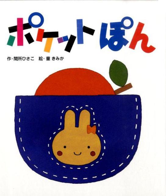 【中古】ポケットぽん/フレ-ベル館/間所ひさこ（単行本）