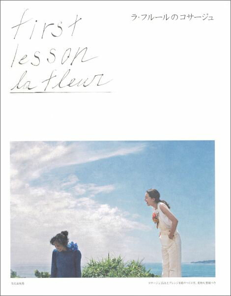 【中古】ラ・フル-ルのコサ-ジュ first　lesson　la　fleur/文化出版局/ラ・フル-ル（単行本（ソフトカバー））(3.0)