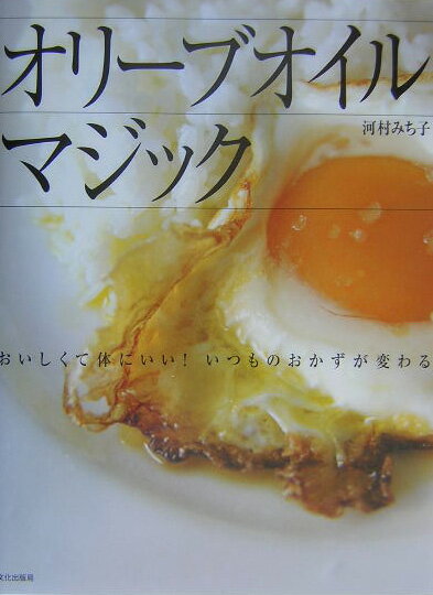 【中古】オリ-ブオイルマジック おいしくて体にいい！いつものおかずが変わる/文化出版局/河村みち子（..