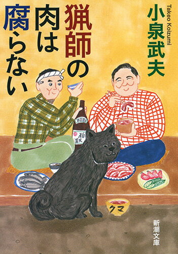 【中古】猟師の肉は腐らない/新潮社/小泉武夫（文庫）