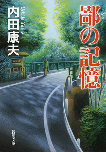 ◆◆◆非常にきれいな状態です。中古商品のため使用感等ある場合がございますが、品質には十分注意して発送いたします。 【毎日発送】 商品状態 著者名 内田康夫 出版社名 新潮社 発売日 2016年03月01日 ISBN 9784101267296