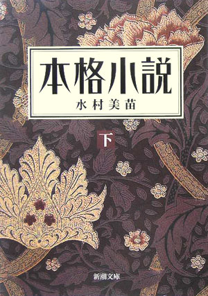 【中古】本格小説 下巻/新潮社/水村美苗（文庫）