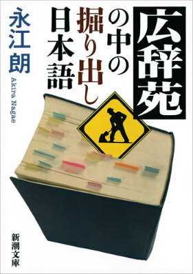 【中古】広辞苑の中の掘り出し日本語/新潮社/永江朗（文庫）
