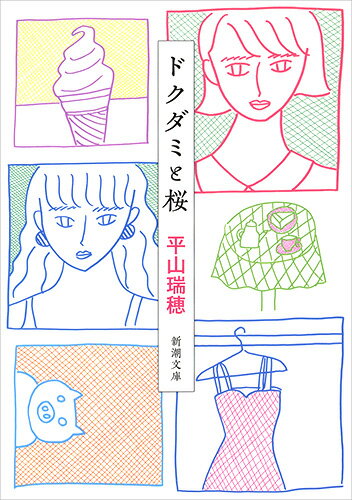 【中古】ドクダミと桜/新潮社/平山瑞穂（文庫）