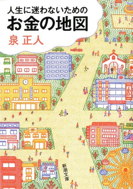Other - 【中古】人生に迷わないためのお金の地図/新潮社/泉正人（文庫）