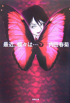 【中古】最近、蝶々は… 下巻/新潮社/内田春菊（文庫）