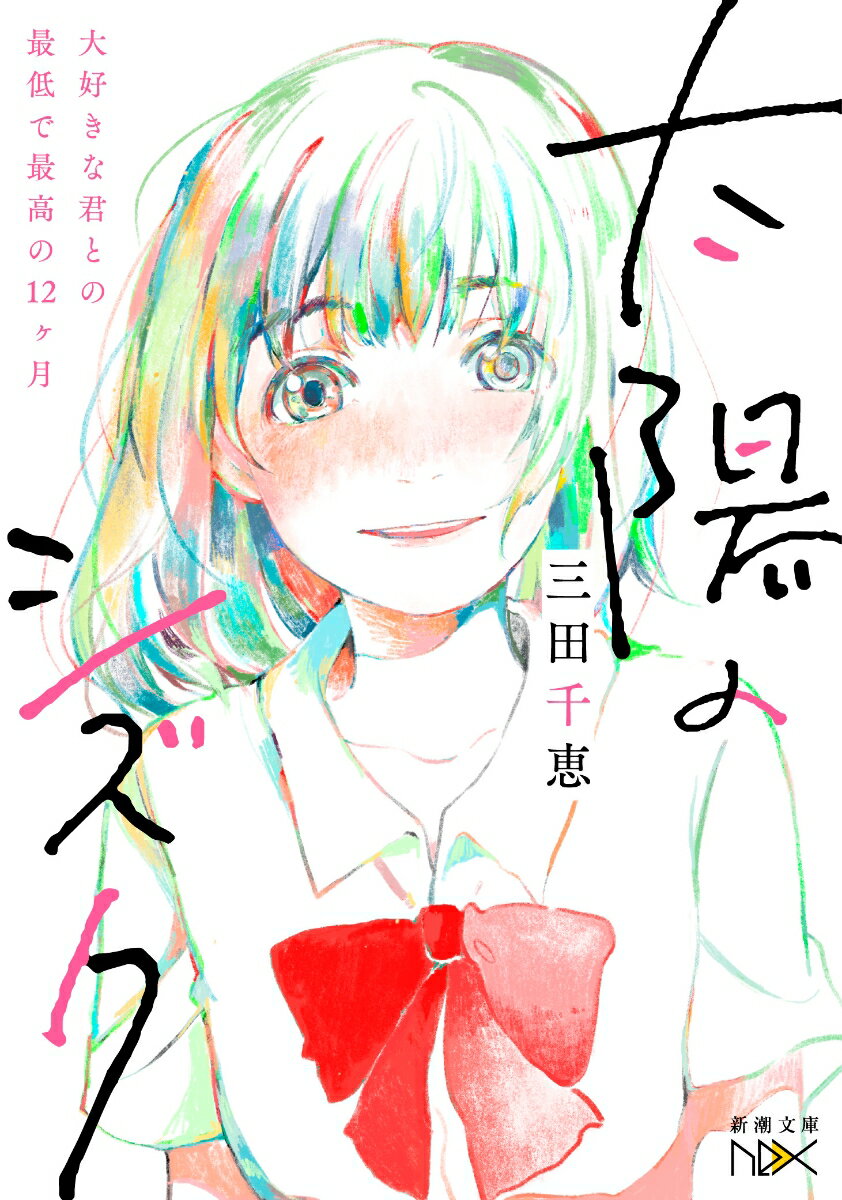 乐天商城 - 【中古】太陽のシズク 大好きな君との最低で最高の12ヶ月/新潮社/三田千恵（文庫）