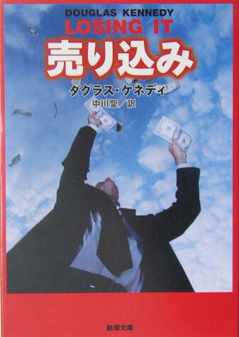 【中古】売り込み/新潮社/ダグラス・ケネディ（文庫）