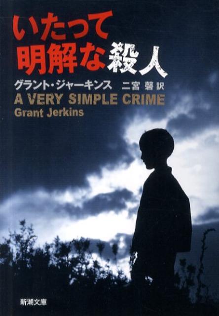 【中古】いたって明解な殺人/新潮社/グラント・ジャ-キンス（文庫）