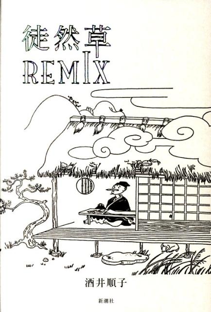 Classical Literature - 【中古】徒然草REMIX/新潮社/酒井順子（単行本）
