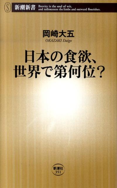 【中古】日本の食欲、世界で第何位