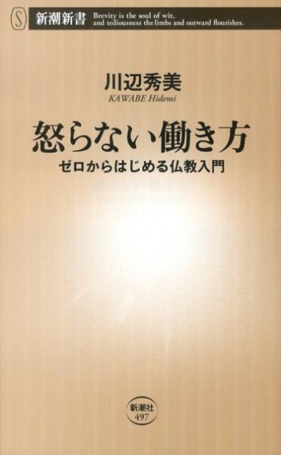 【中古】怒らない働き方 ゼロからはじめる仏教入門/新潮社/川辺秀美（単行本）